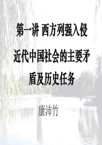 中国近现代史纲要--北京大学课件.chap1