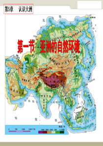 中图版八年级地理下册《亚洲的自然环境》