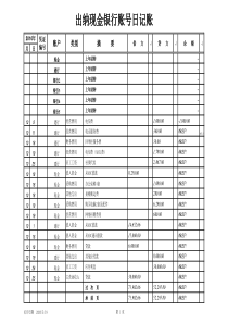 出纳台账模板