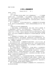 国旗下讲话稿心理健康教育