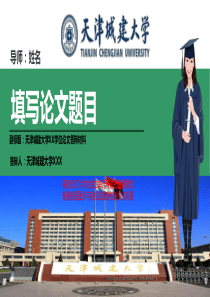 天津城建大学本科毕业论文答辩完整模板动态可编辑ppt模板