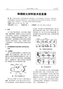 炼钢耐火材料技术的发展