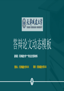 天津城建大学本科毕业论文答辩动态完整模板可编辑ppt模板