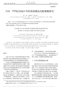 汽车NVH正向设计中的系统模态匹配策略研究-陈剑