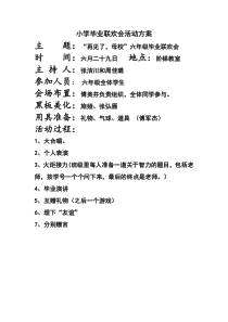 小学毕业联欢会活动方案