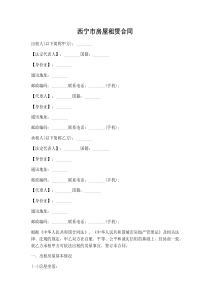 【合同协议范文】西宁市房屋租赁合同