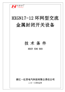 HXGN17-12高压环网柜技术条件