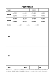 产品经理-产品需求登记表模版