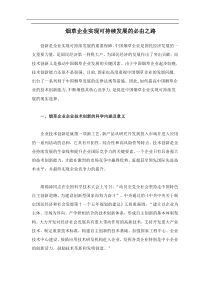 烟草企业实现可持续发展的必由之路(doc8)(1)