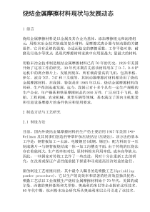 烧结金属摩擦材料现状与发展动态(doc9)(1)