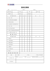 面试记录打分表