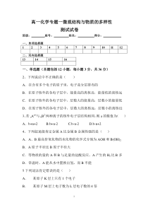 苏教版化学必修二专题一试题