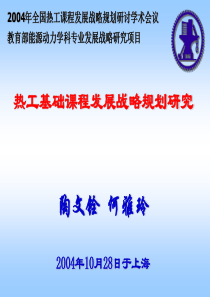 热工基础课程发展战略规划研究