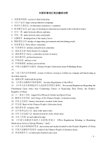 中国军事词汇英汉翻译对照