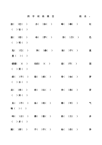 人教版四年级下册语文四字词语填空