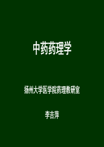 中药药理学教材