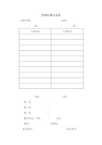 排球比赛记录表