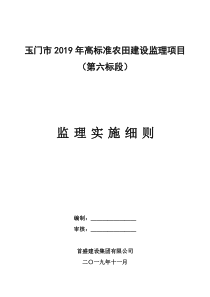 高标准农田建设项目监理实施细则