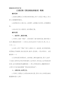 部编版四年级下册口语交际《朋友相处的秘诀》教案