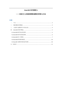 Smart3D系列教程1指《浅谈无人机倾斜摄影建模的原理和方法》