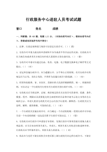 行政服务中心进驻人员考试试题及答案