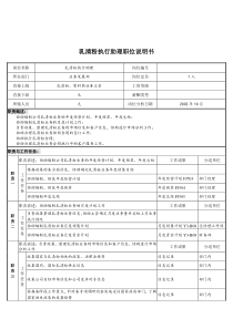 煤炭行业-集团公司-业务发展部-乳清粉执行助理岗位说明书