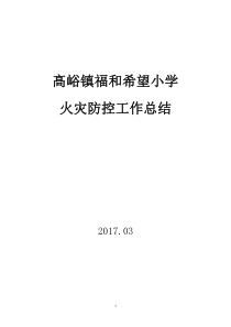 学校火灾防控工作总结