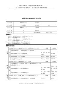 煤炭行业-集团公司-业务发展部-商务执行助理岗位说明书