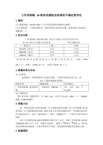 工作用铂铑-10-铂热电偶检定结果的不确定度评定