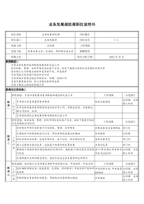 煤炭行业-集团公司-业务发展部经理岗位说明书