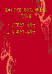 熊彼特、哈耶克：奥地利学派的新发展