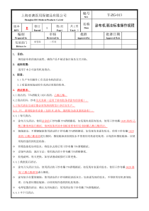 T-ZG-013-涂布机清洁标准操作规程