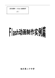 校本教材FLASH制作实例