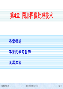 第4章--图形图像处理技术