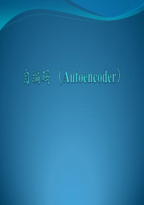 自编码(Autoencoder)