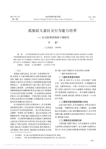 孤独症儿童社交行为能力培养-社交故事训练的个案研究-尹春