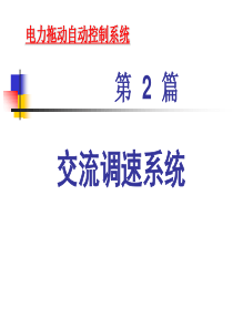 第5章基于稳态模型的异步电动机调速系统