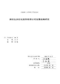 潍坊弘润石化助剂有限公司发展战略研究