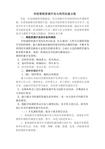 学校课程资源开发与利用实施方案