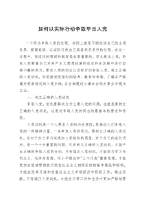 入党积极分子如何以实际行动争取早日成为一名合格的共产党员