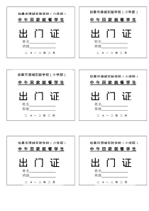 中午回家吃饭学生出门证