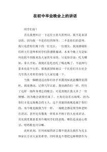 在初中毕业晚会上的讲话