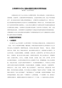 父母教养方式与儿童自我意识发展关系研究综述