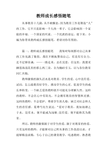 教师成长感悟随笔