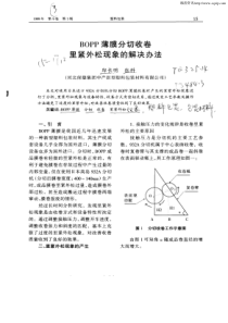 BOPP薄膜分切收卷里紧外松现象的解决办法