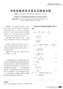 对发电机容量计算公式的再分析