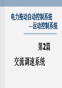 第5章-基于稳态模型的异步电动机调速系统1