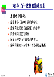 数据指标-3章-统计数据的描述度量.