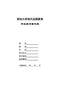 护理本、专科毕业实习鉴定表