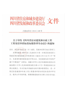 川建造价发〔2014〕648号四川省房屋建筑和市政工程工程量清单招标投标报价评审办法